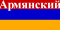 Армянский интернет магазин 